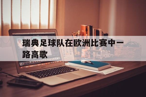 APP下载-瑞典足球队欧洲杯