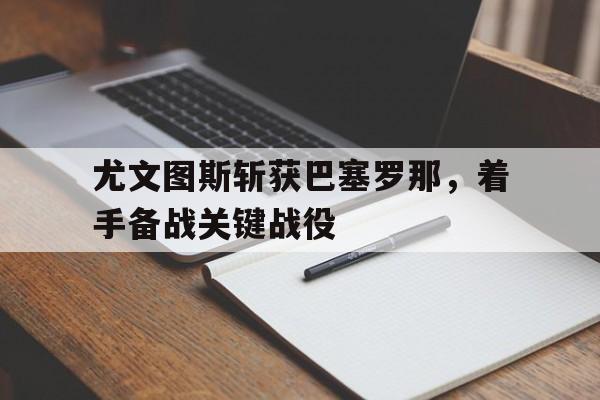 Kaiyun Sports-尤文图斯vs巴塞罗那宣传海报