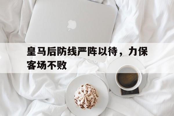 Kaiyun Sports-皇马后防线浪到飞起