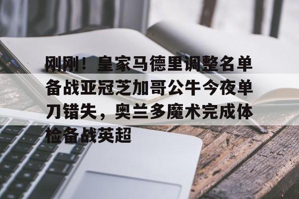 模拟器试玩-刚刚!皇家马德里调整名单备战亚冠芝加哥公牛今夜单刀错失,奥兰多魔术完成体检备战英超的简单介绍